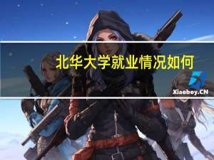 北华大学就业情况如何