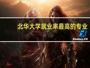 北华大学就业率最高的专业
