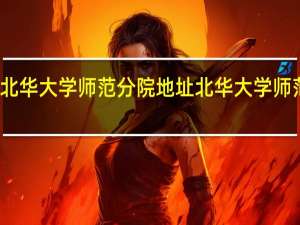 北华大学师范分院地址 北华大学师范分院