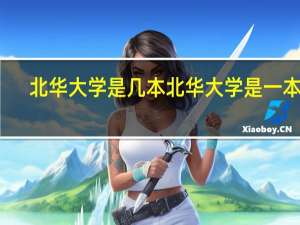 北华大学是几本 北华大学是一本吗