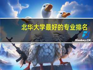 北华大学最好的专业排名