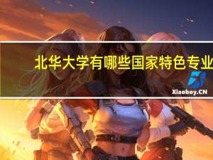 北华大学有哪些国家特色专业