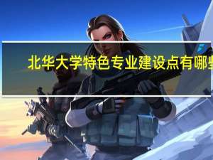 北华大学特色专业建设点有哪些