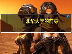 北华大学的前身