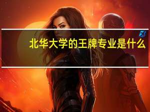 北华大学的王牌专业是什么