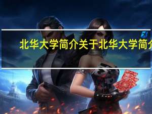 北华大学简介 关于北华大学简介