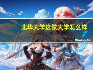 北华大学这做大学怎么样