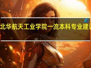 北华航天工业学院一流本科专业建设名单