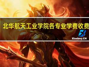 北华航天工业学院各专业学费收费标准