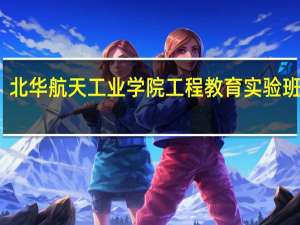 北华航天工业学院工程教育实验班在哪