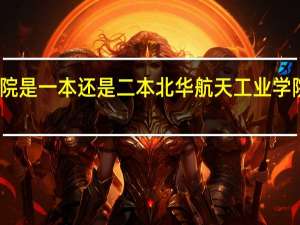 北华航天工业学院是一本还是二本北华航天工业学院到底是一本还是二本