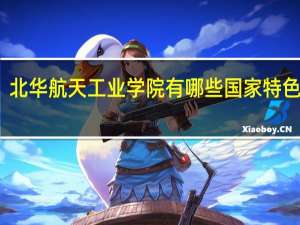 北华航天工业学院有哪些国家特色专业