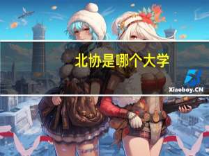 北协是哪个大学