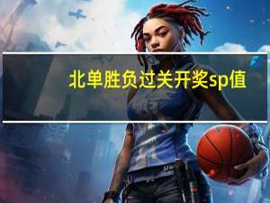 北单胜负过关开奖sp值（北单胜负过关）