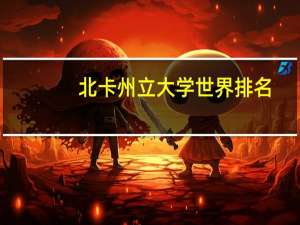 北卡州立大学世界排名