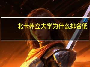 北卡州立大学为什么排名低