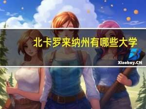 北卡罗来纳州有哪些大学