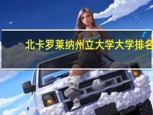 北卡罗莱纳州立大学大学排名
