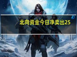北向资金今日净卖出25.99亿元