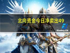北向资金今日净卖出49.95亿元 贵州茅台遭净卖出6.97亿元