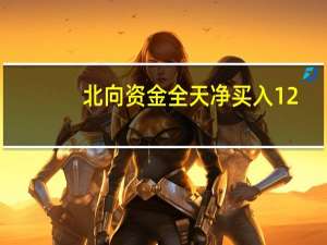 北向资金全天净买入12.27亿元 终结连续8日净卖出态势