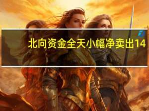 北向资金全天小幅净卖出14.43亿元