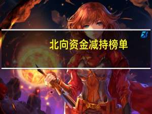 北向资金减持榜单：58股减持市值超5000万元