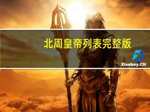 北周皇帝列表完整版（北周皇帝列表）