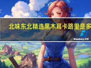 北味 东北精选黑木耳卡路里是多少