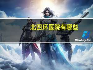 北四环医院有哪些，北京dna检测机构有哪些