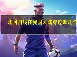 北回归线在我国大陆穿过哪几个省