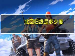 北回归线是多少度