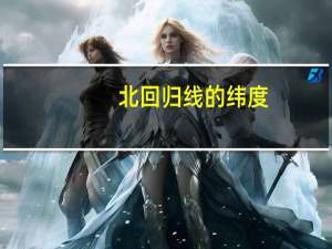 北回归线的纬度