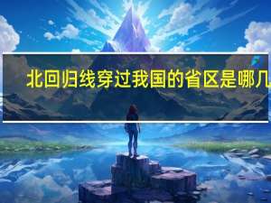 北回归线穿过我国的省区是哪几个