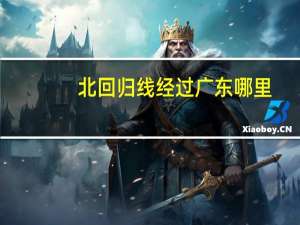 北回归线经过广东哪里