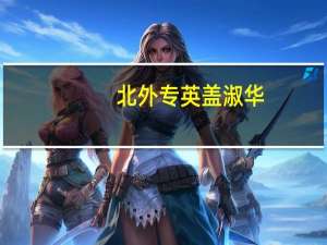 北外专英盖淑华（北外专英）