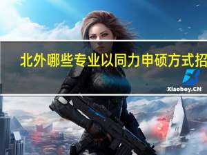 北外哪些专业以同力申硕方式招生