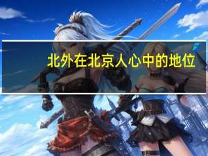 北外在北京人心中的地位