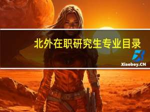 北外在职研究生专业目录
