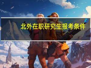 北外在职研究生报考条件