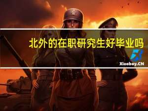 北外的在职研究生好毕业吗