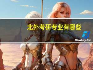 北外考研专业有哪些