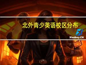 北外青少英语校区分布