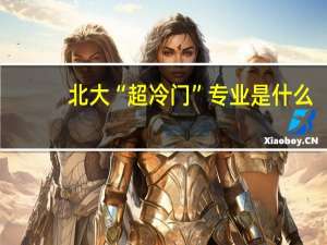 北大“超冷门”专业是什么