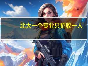 北大一个专业只招收一人，这是什么专业