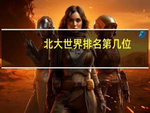 北大世界排名第几位