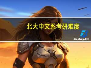 北大中文系考研难度