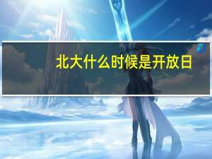 北大什么时候是开放日