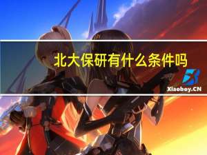 北大保研有什么条件吗