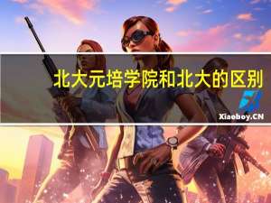北大元培学院和北大的区别